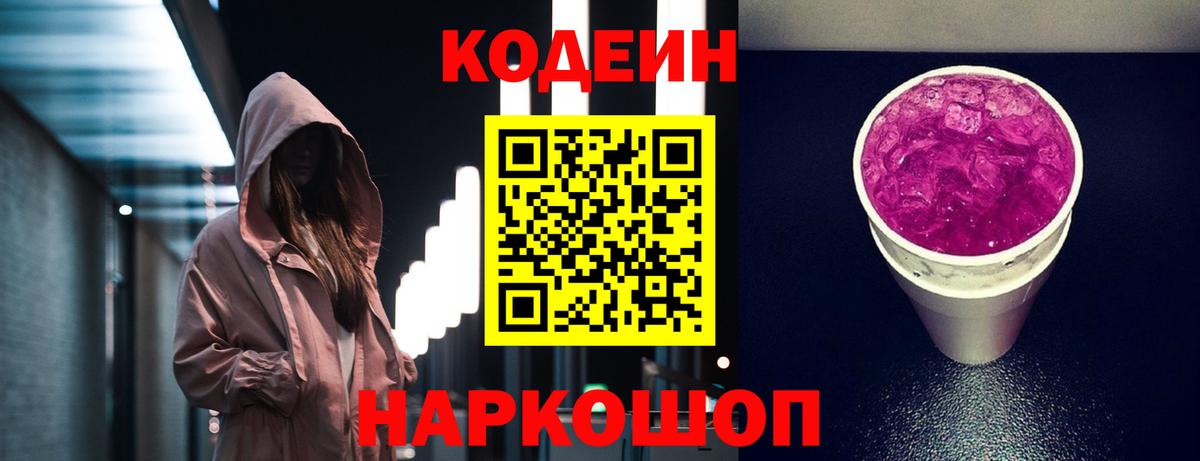 Codein Purple Drank  Вход с VPN  Буйнакск  Кодеин напиток Lean (лин) 